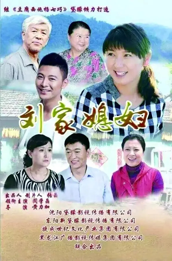 刘家媳妇封面图