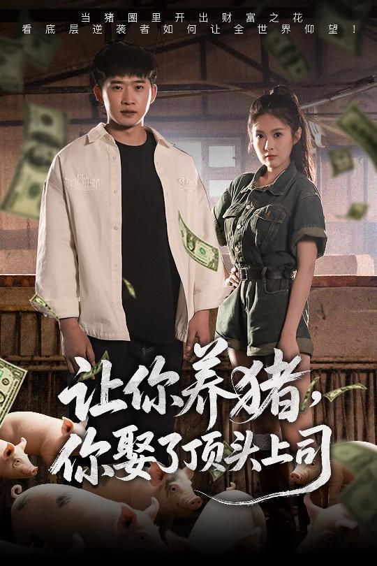 让你养猪，你娶了顶头上司封面图