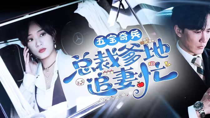 五宝奇兵总裁爹地追妻忙封面图