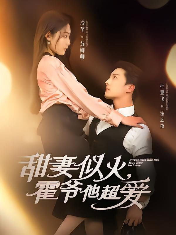 甜妻似火霍爷他超爱封面图