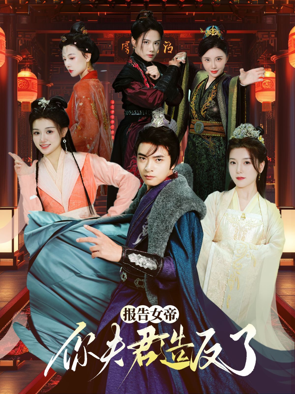 报告女帝，你夫君造反了封面图