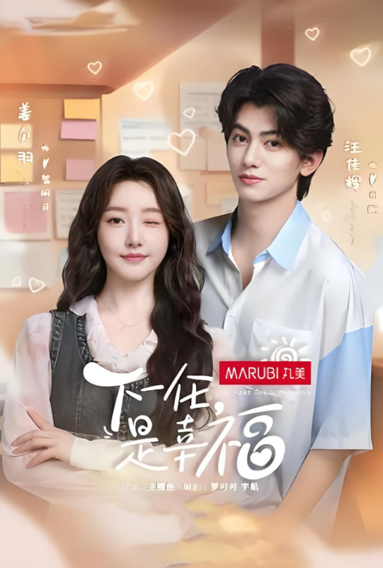 下一任是幸福封面图