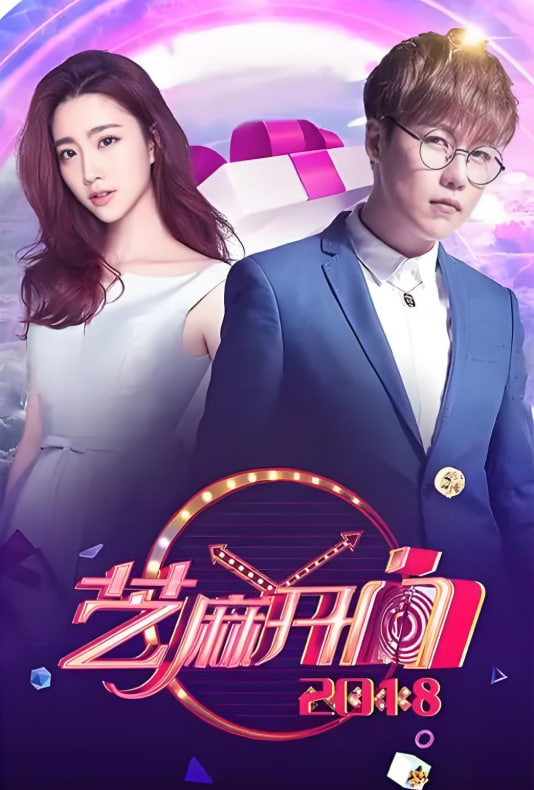 芝麻开门 2018封面图