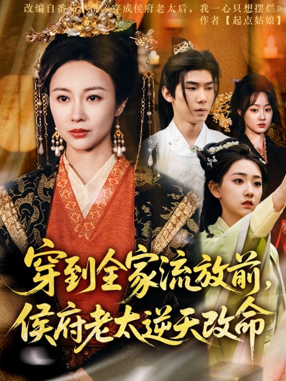 穿到全家流放前侯府老太逆天改命封面图