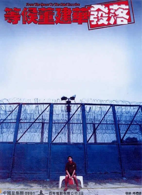 等候董建华发落封面图