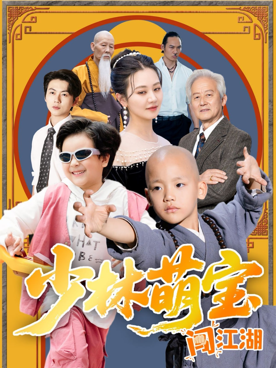 少林萌宝闯江湖封面图