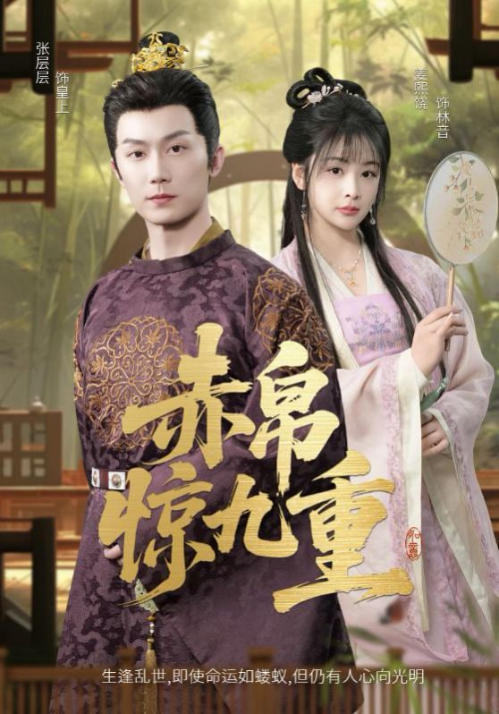 赤帛惊九重封面图