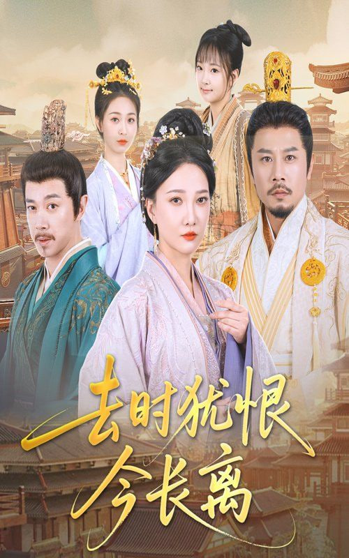 去时犹恨今长离封面图