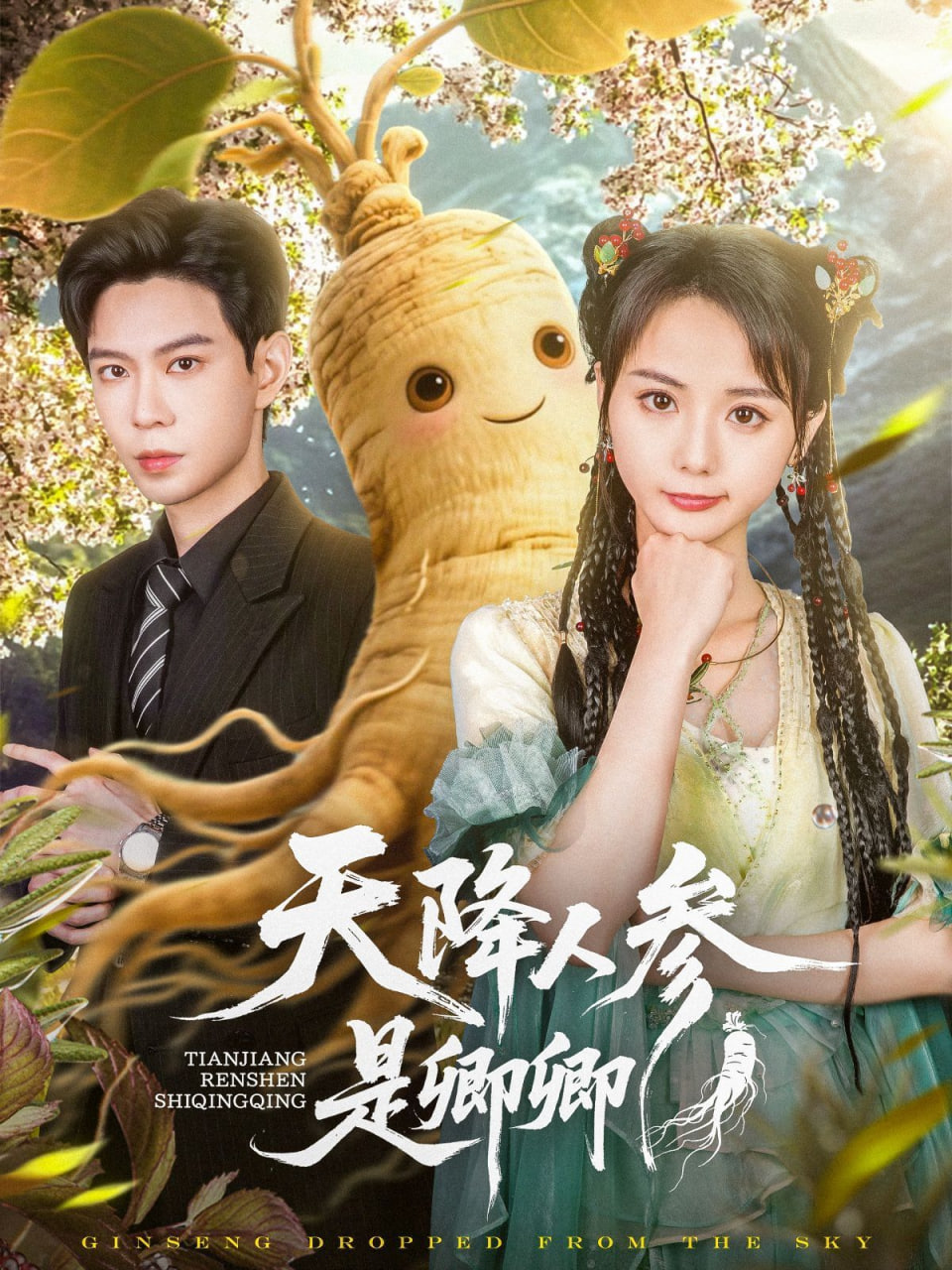 天降人参是卿卿封面图