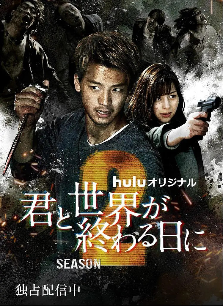 与你在世界终结之日 第二季封面图