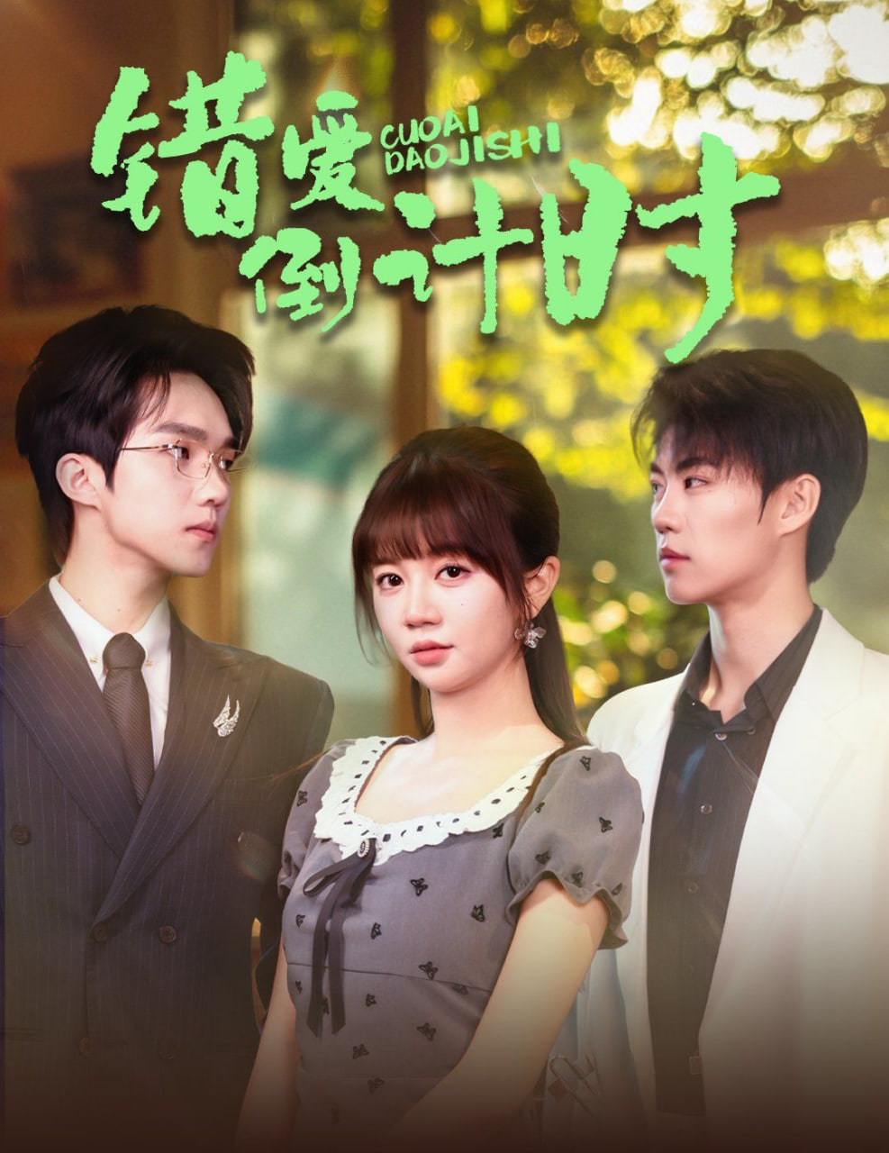 错爱倒计时封面图