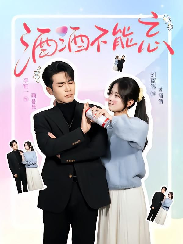 酒酒不能忘封面图