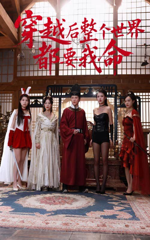 穿越后整个世界都要我命封面图