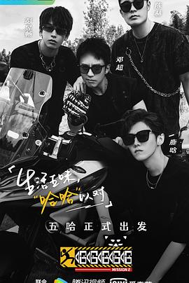 哈哈哈哈哈 第二季封面图