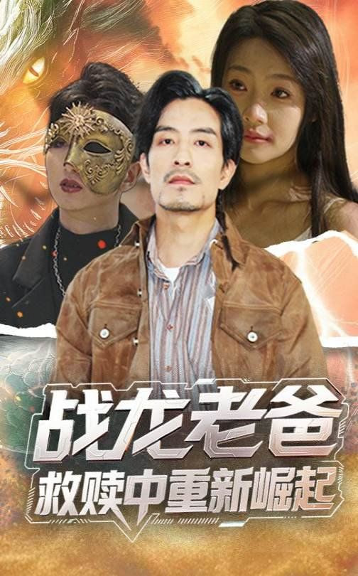 战龙老爸救赎中重新崛起封面图