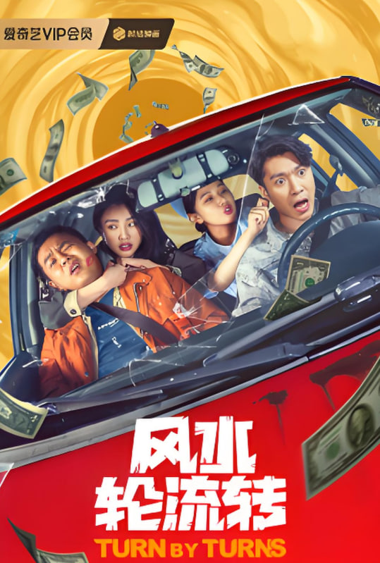 风水轮流转封面图