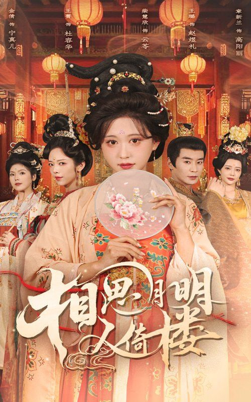 相思月明人倚楼封面图