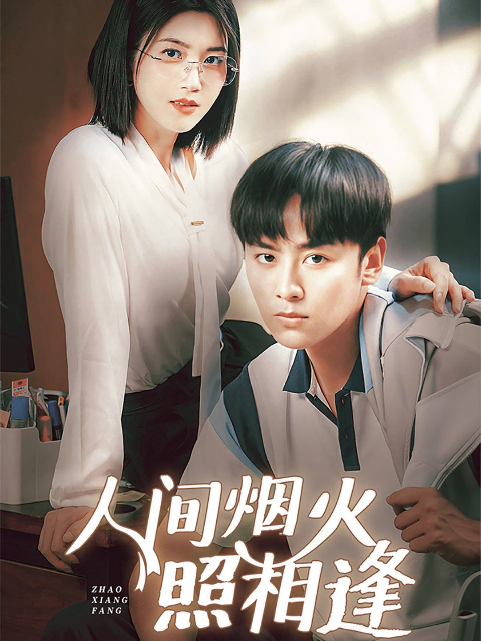 人间烟火照相逢封面图