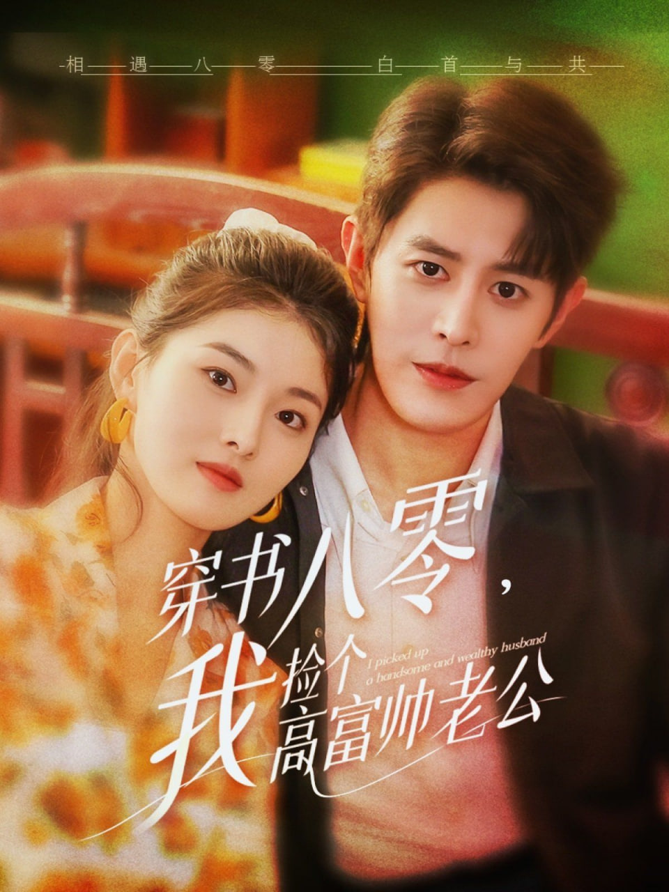 穿书八零我捡个高富帅老公封面图