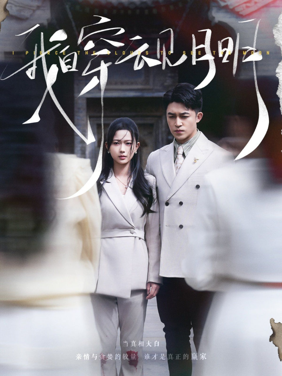 我自穿云见月明封面图