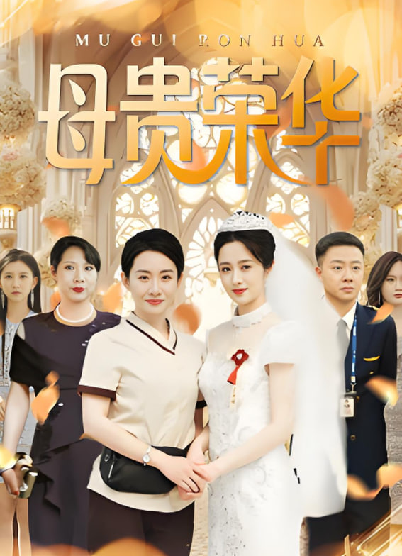 母贵荣华封面图