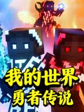 我的世界：勇者传说封面图