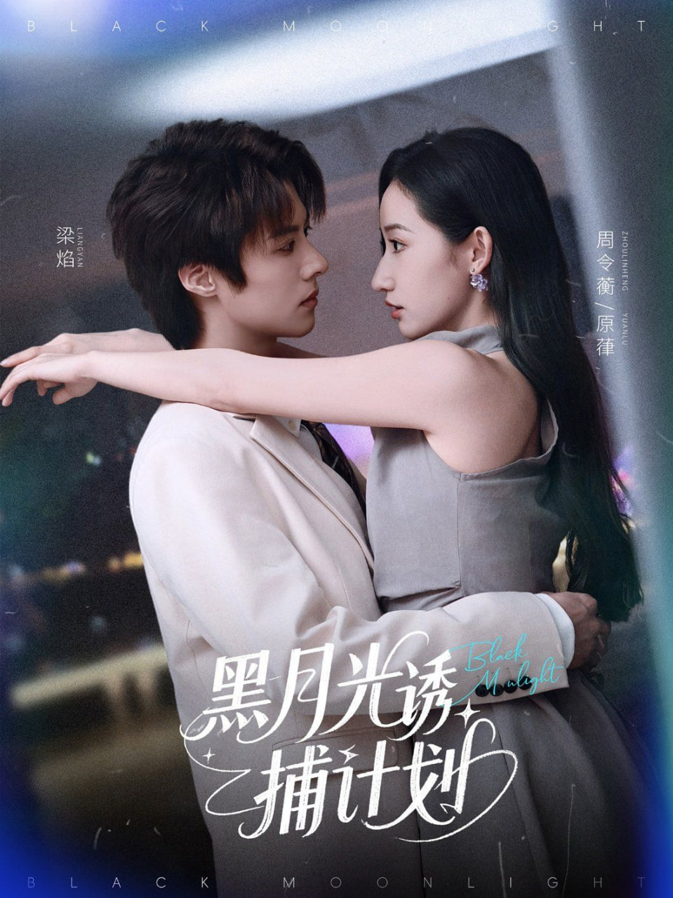 黑月光诱捕计划封面图