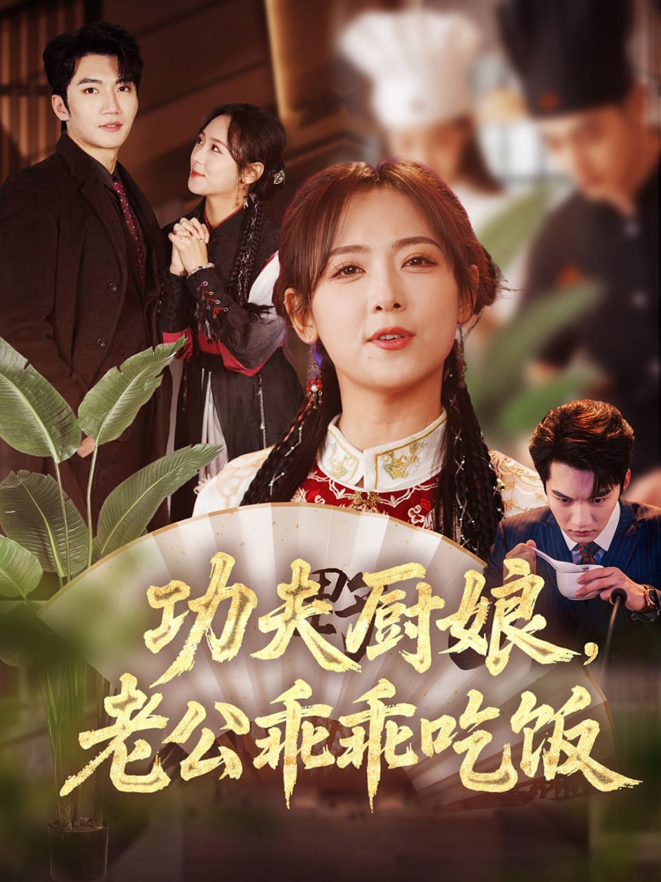 功夫厨娘，老公乖乖吃饭封面图