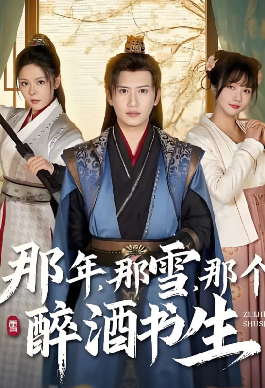 那年那雪那个醉酒书生封面图