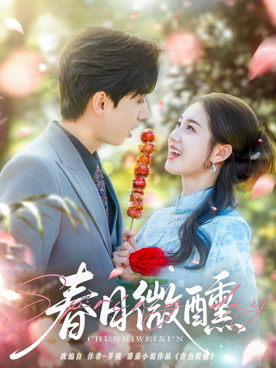 春日微醺封面图