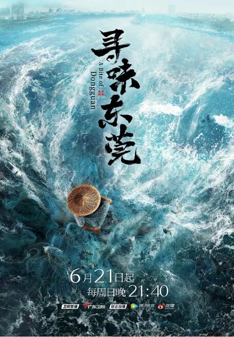 寻味东莞封面图