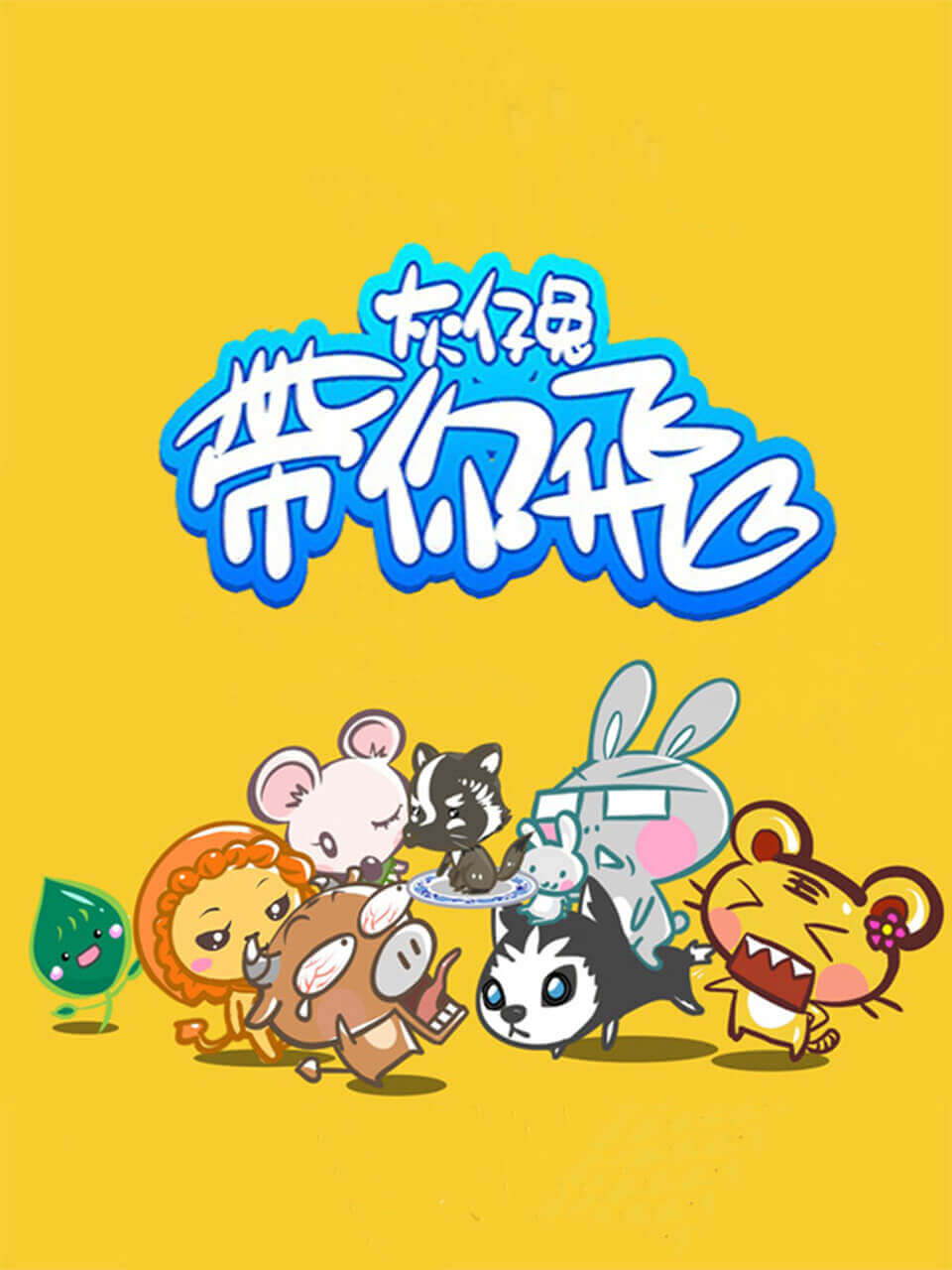 灰仔兔带你飞封面图