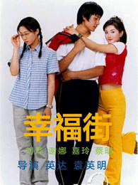 幸福街 第二季封面图