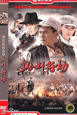 地雷战传奇之锄奸行动封面图