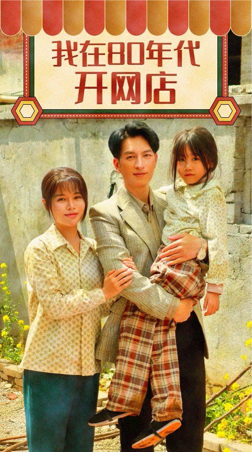 我在80年代开网店封面图