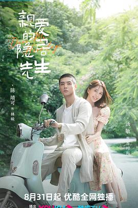 亲爱的隐居先生封面图