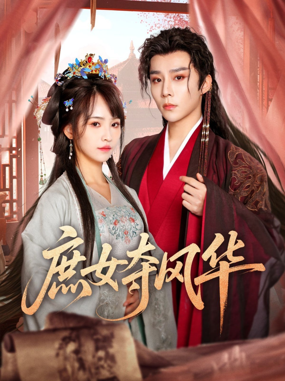 庶女夺风华封面图