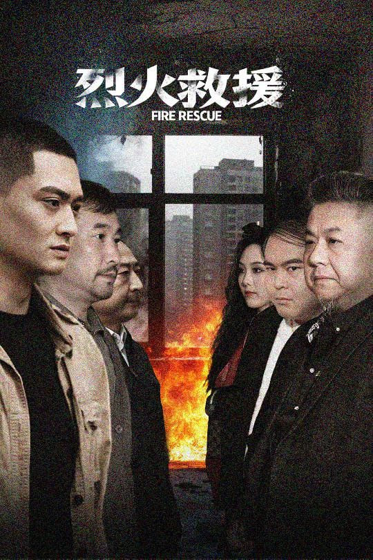 烈火救援封面图