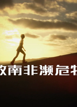 拯救南非濒危物种封面图