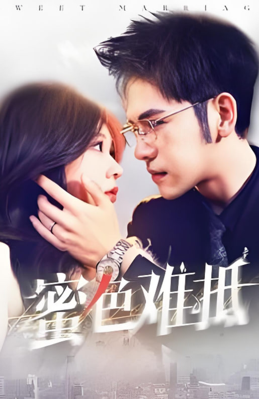 蜜色难抵封面图