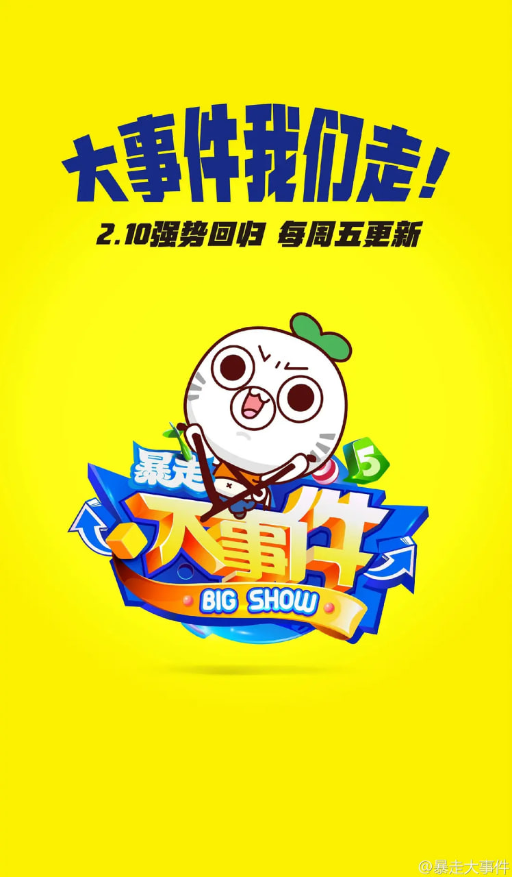 暴走大事件 第五季封面图