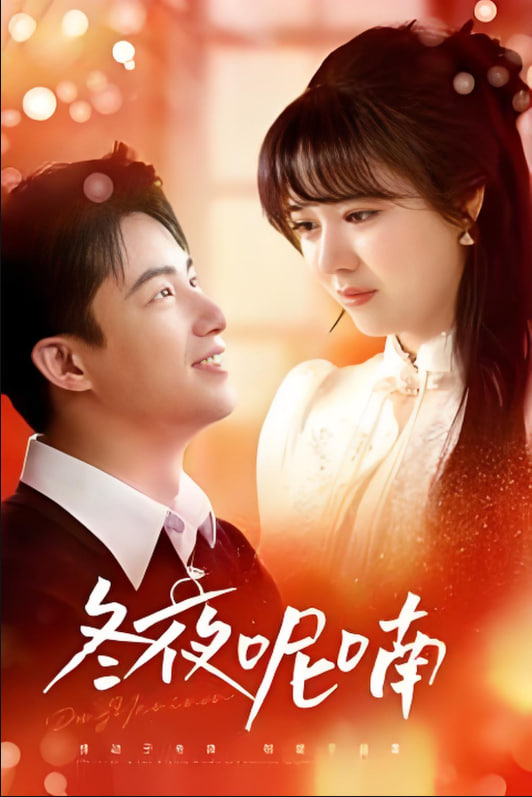 冬夜呢喃封面图