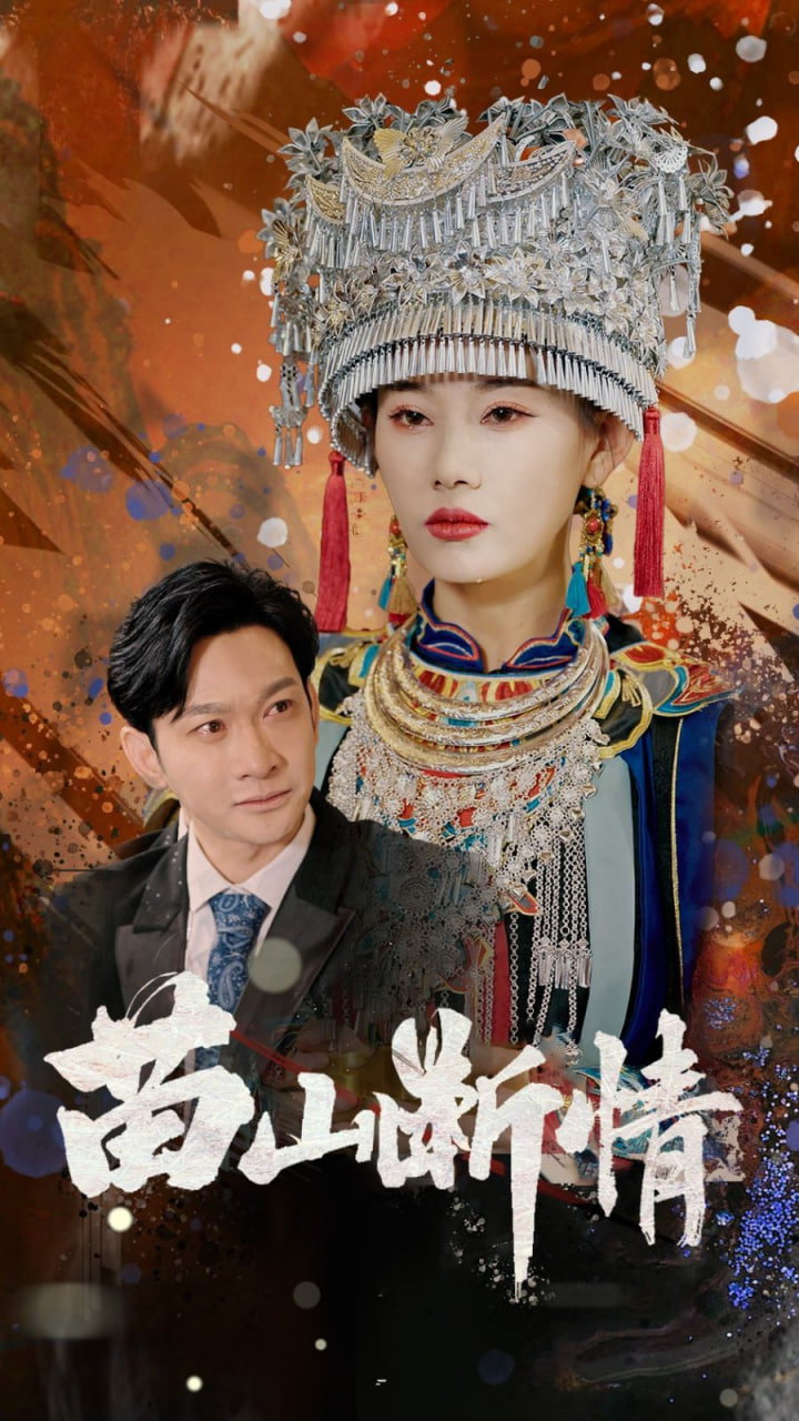 苗山断情封面图