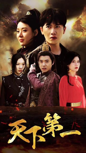 天下第一封面图