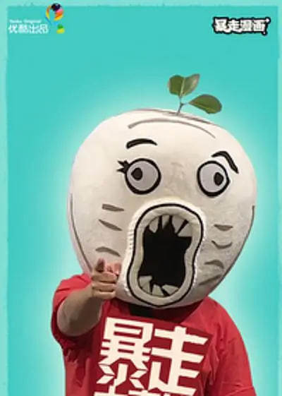 暴走大事件 第二季封面图