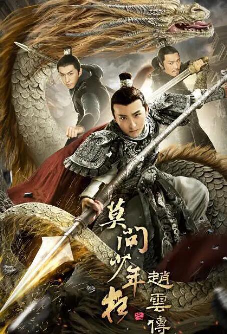 赵云传之莫问少年狂封面图