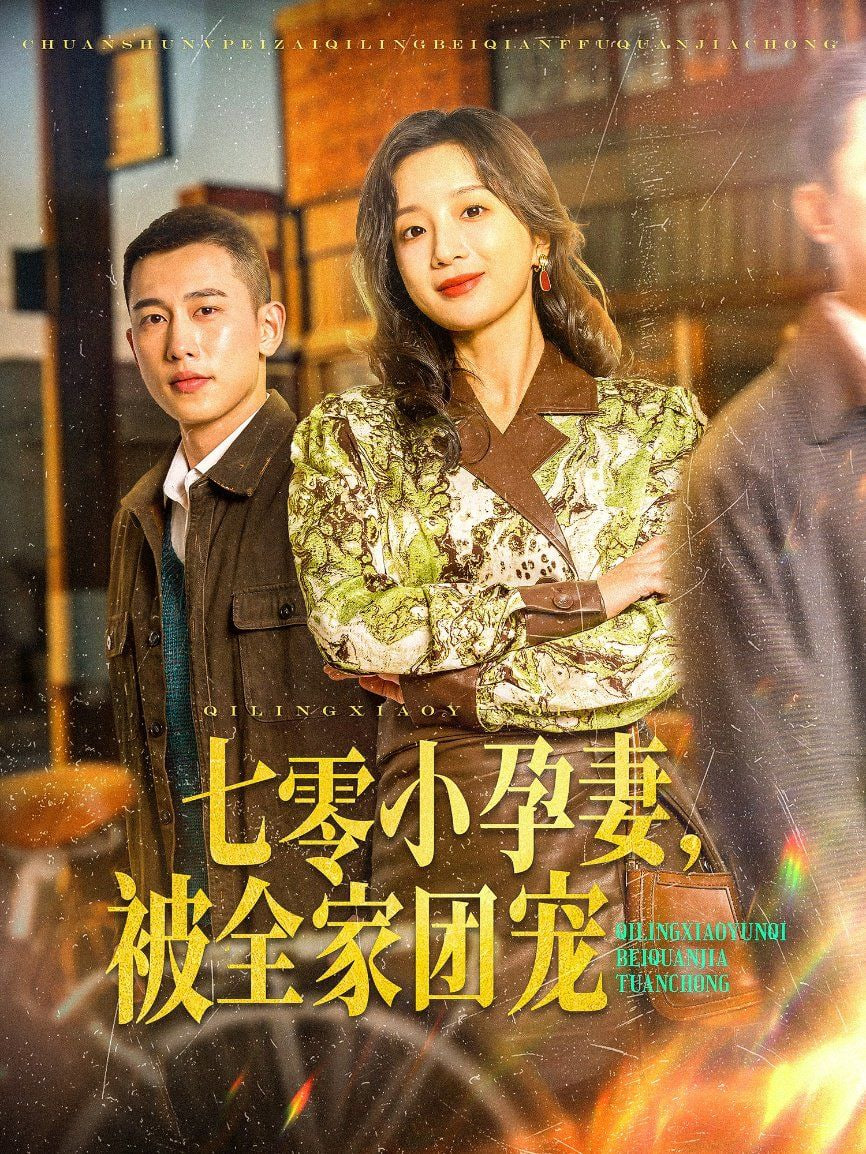 七零小孕妻，被全家团宠封面图