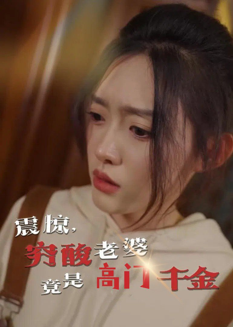 震惊，穷酸老婆竟是高门千金封面图