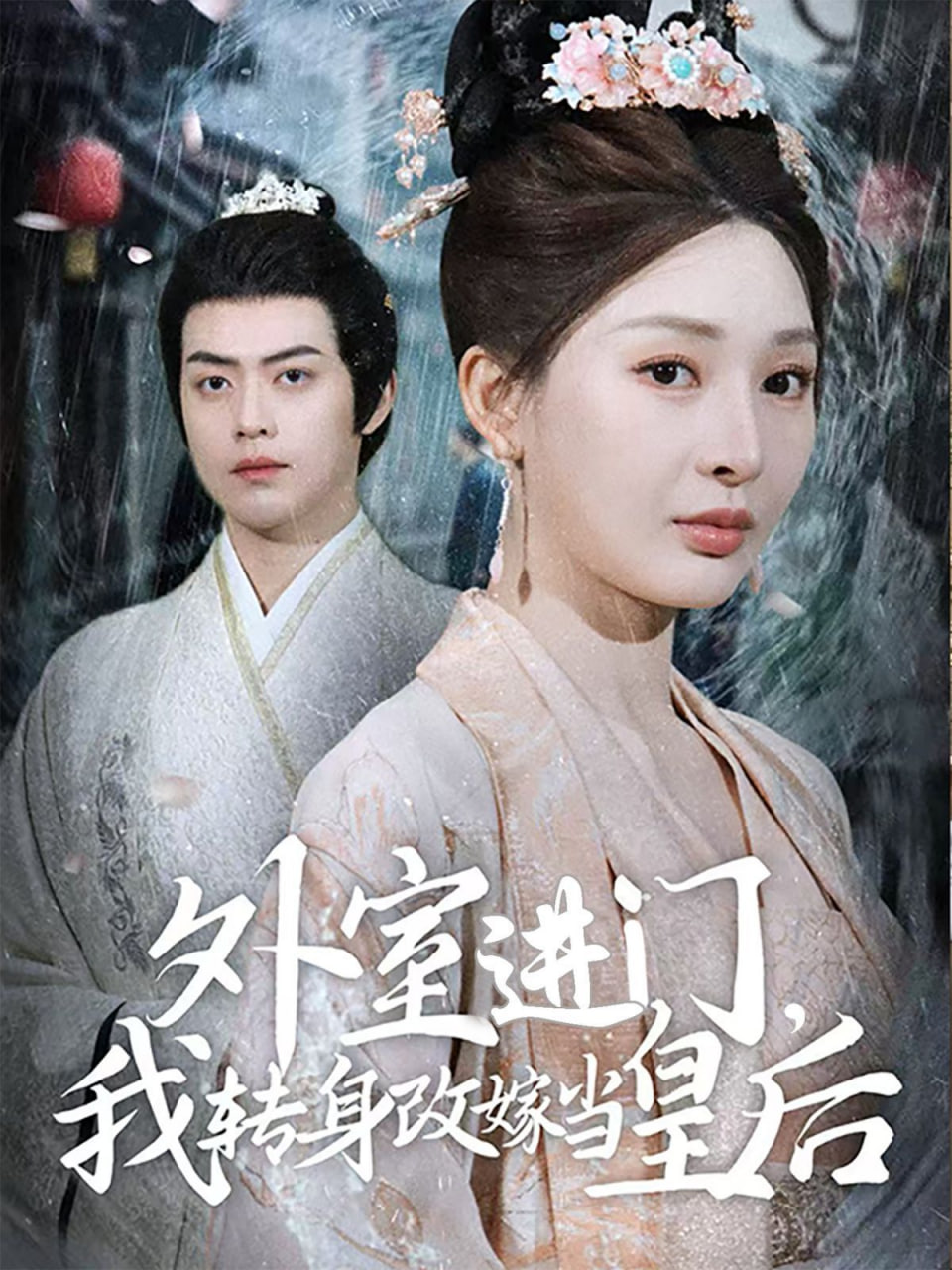 外室进门，我转身改嫁当皇后封面图