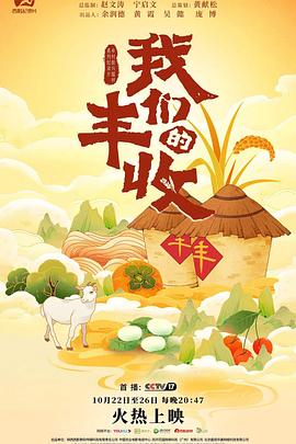 我们的丰收封面图
